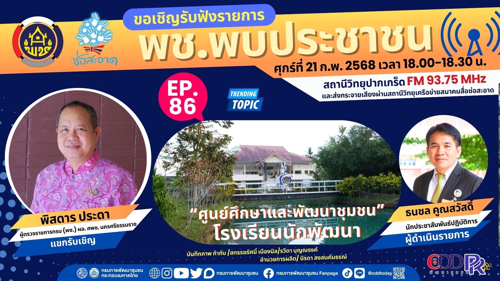 รายการ พช.พบประชาชน