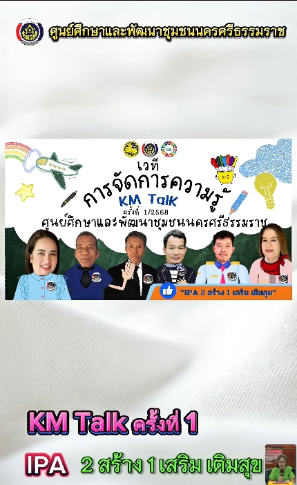 EP.3 กิจกรรมบอกเล่าความรู้ KM Talk ตามโครงการ IPA ของศูนย์ศึกษาและพัฒนาชุมชนนครศรีธรรมราช 2 สร้าง 1 เสริม เติมสุข