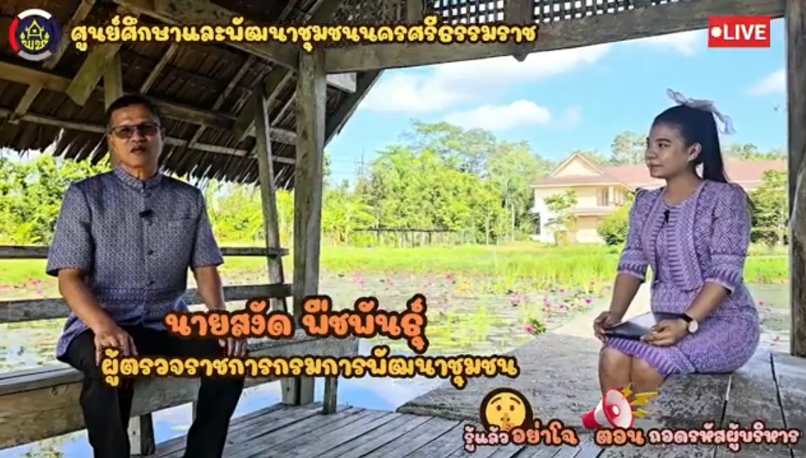 รายการรู้แล้วอย่าโฉ รายการรู้แล้วอย่าโฉ ตอนถอดรหัสผู้บริหาร พบกับการสัมภาษณ์พิเศษ นายสงัด พืชพันธ์ ผู้ตรวจราชการกรมการพัฒนาชุมชน