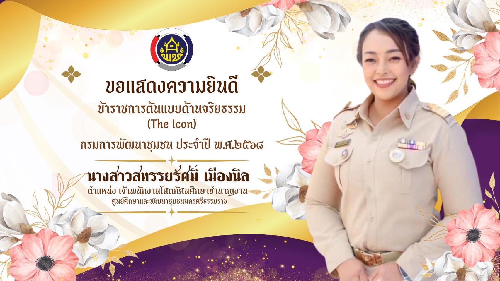 ศูนย์ศึกษาและพัฒนาชุมชนนครศรีธรรมราชขอแสดงความยินดี ข้าราชการต้นแบบด้านจริยธรรม (The Icon) กรมการพัฒนาชุมชน ประจำปี พ.ศ.2568