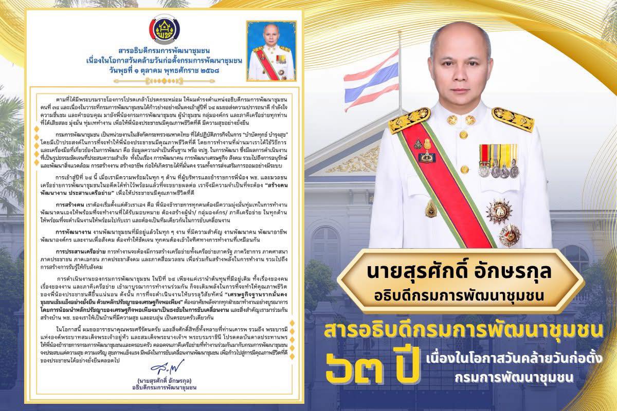 สารอธิบดีกรมการพัฒนาชุมชน เนื่องในโอกาสวันคล้ายวันก่อตั้งกรมการพัฒนาชุมชนวันพุธที่ 1 ตุลาคม พุทธศักราช 2568