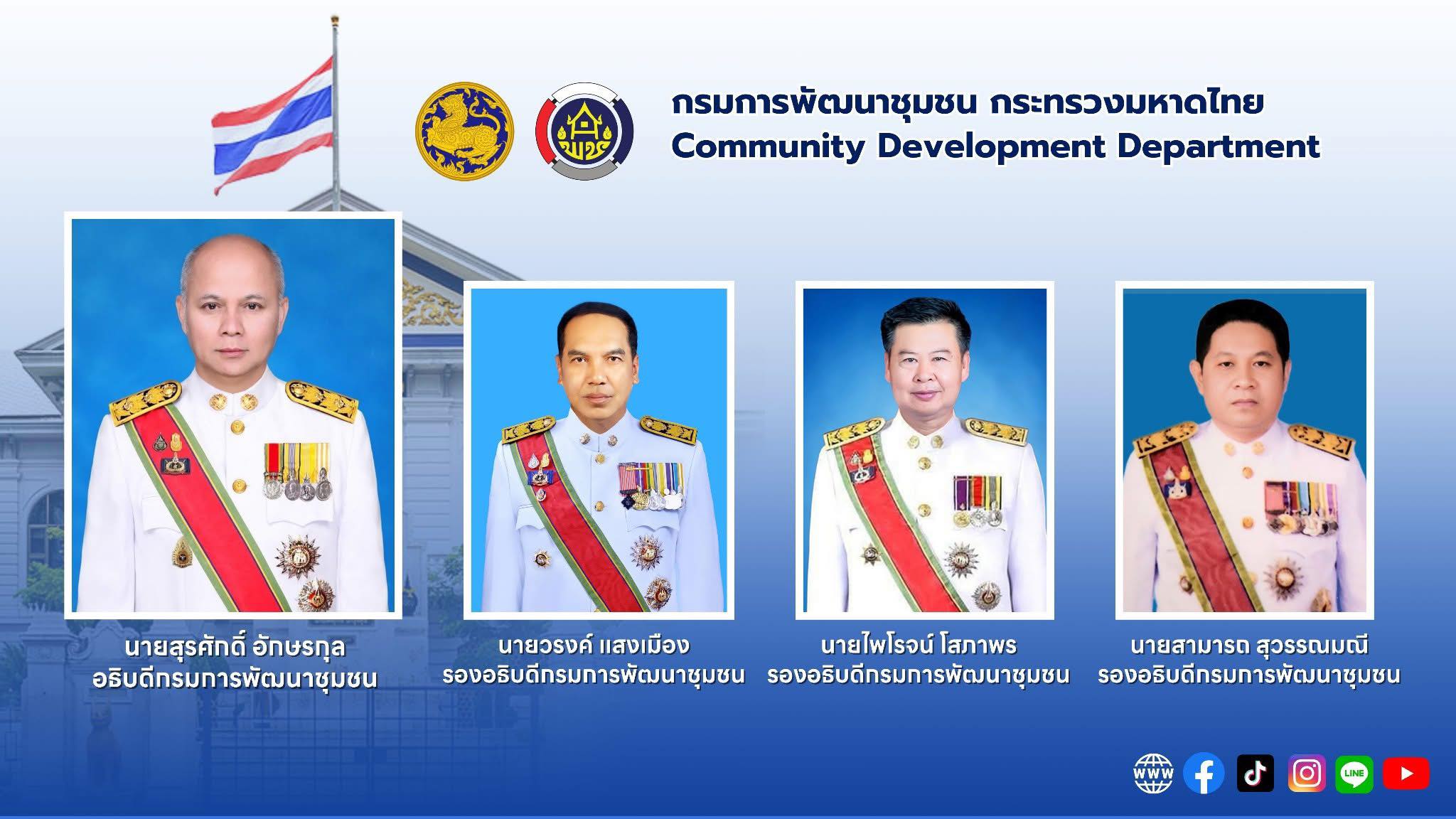 ผู้บริหารกรมการพัฒนาชุมชน กระทรวงมหาดไทย ปีงบประมาณ พ.ศ. 2569