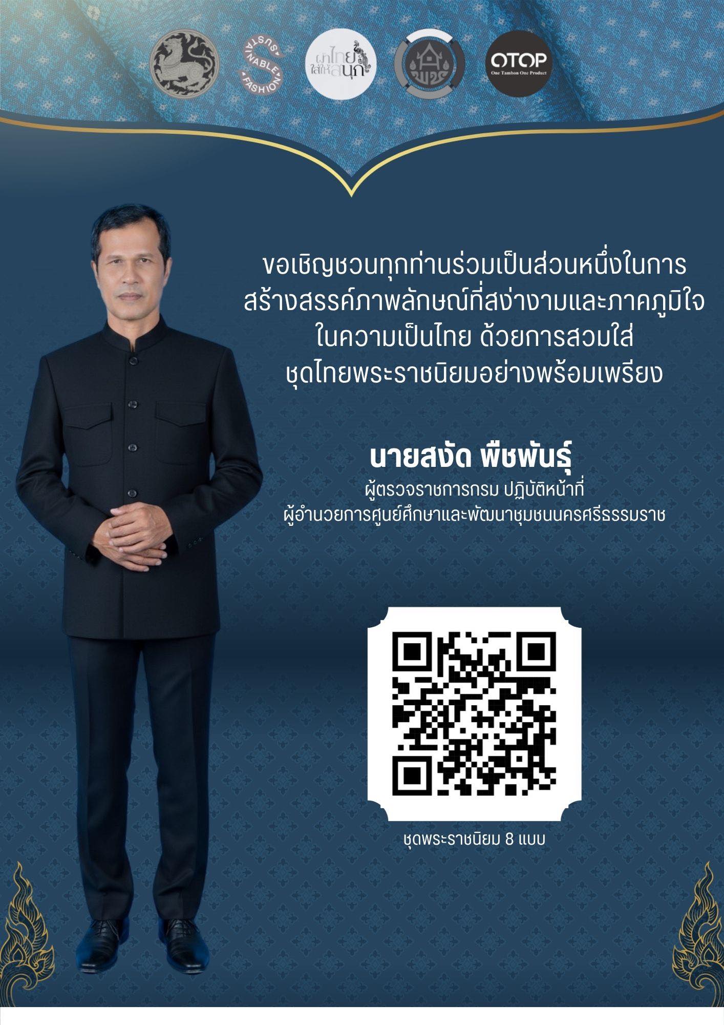 ขอเชิญชวนสวมใส่ชุดไทยพระราชนิยม มรดกแห่งสมเด็จพระบรมราชชนนีพันปีหลวง มรดกแห่งความภูมิใจในความเป็นไทย