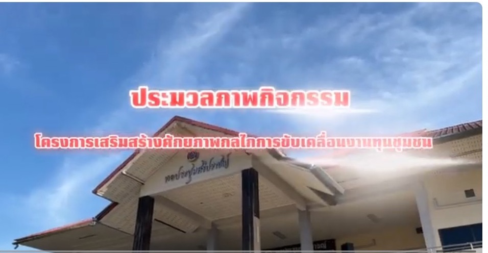 Ep.12  คลิปประมวลภาพโครงการเสริมสร้างศักยภาพกลไกการขับเคลื่อนงานทุนชุมชน รุ่นที่ 2