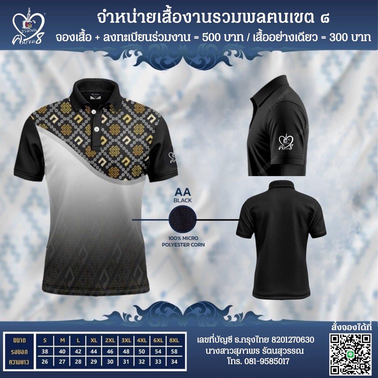 ขอเชิญสั่งจองเสื้อที่ระลึกงานรวมพลฅนเขต ๘