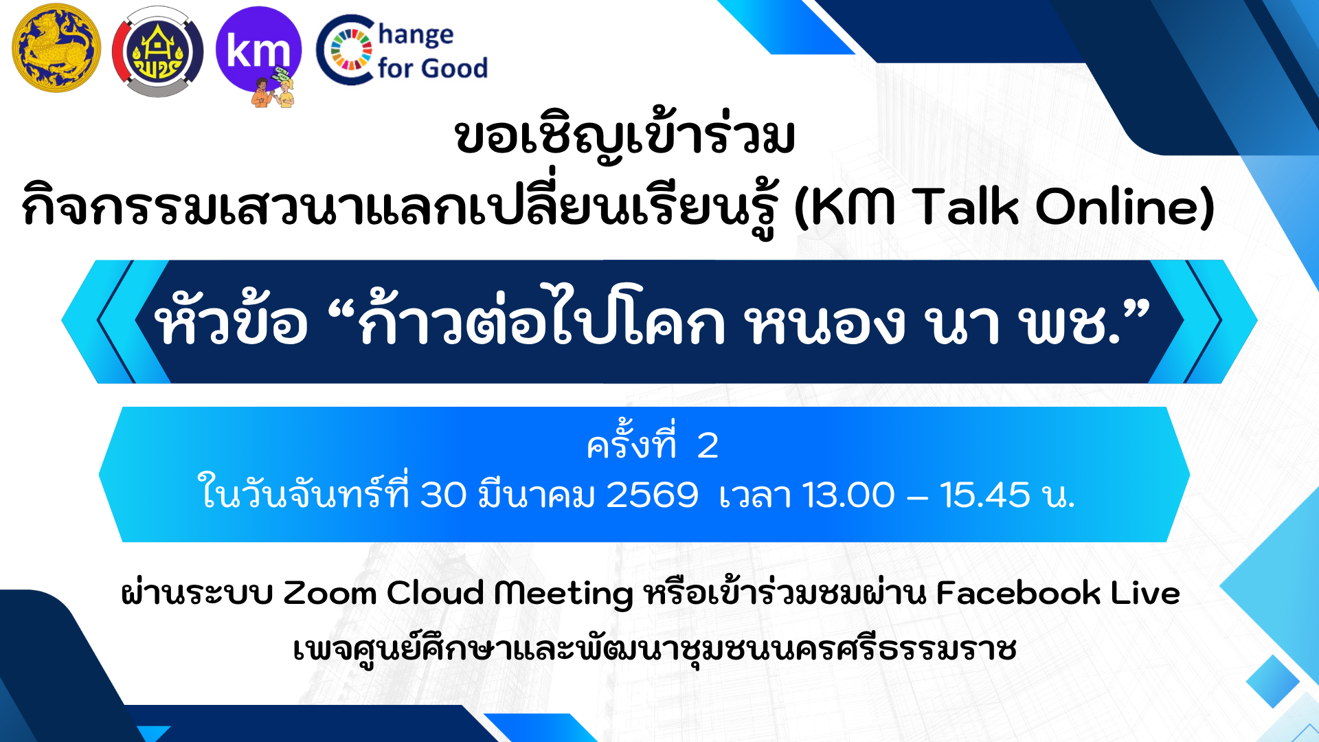 ขอเชิญเข้าร่วมกิจกรรม “เสวนาแลกเปลี่ยนเรียนรู้ (KM Talk Online)”