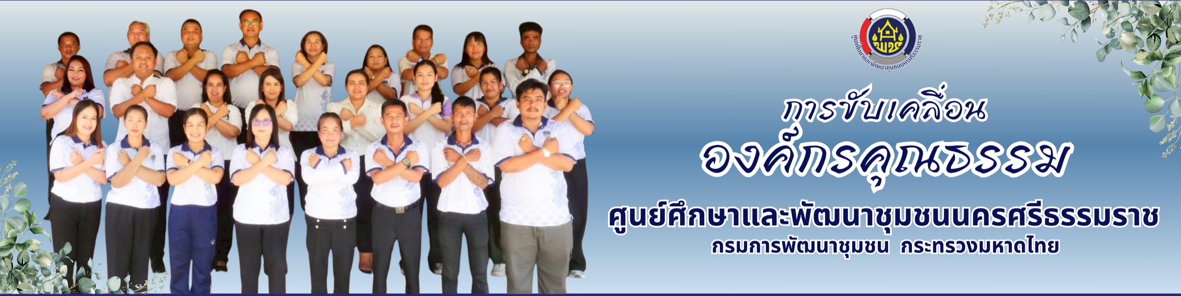 องค์กรคุณธรรม
