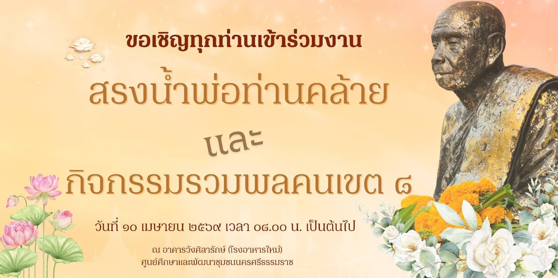 ขอเชิญร่วมงานบุญใหญ่สืบสานประเพณีสงกรานต์ "รวมพลคนเขต 8" ประจำปี 2569