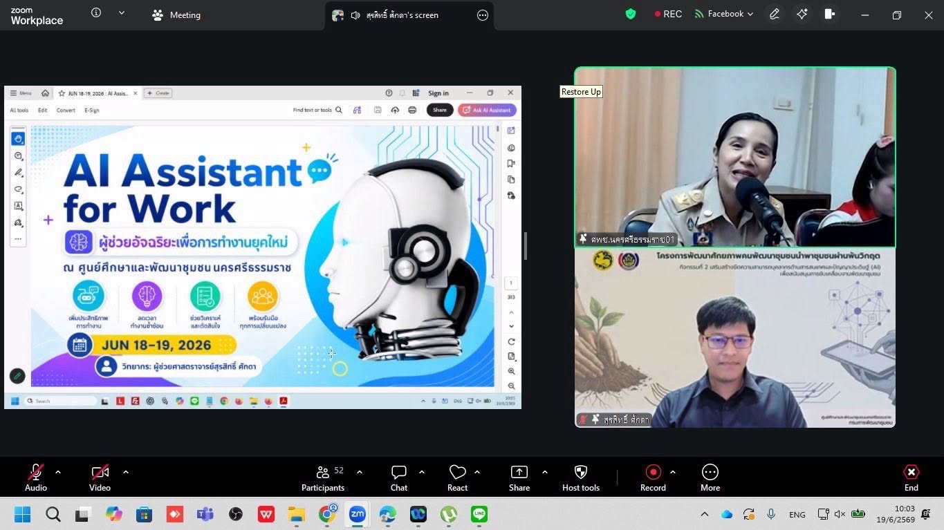 ศพช.นครศรีธรรมราช เสริมทักษะ AI บุคลากรพัฒนาชุมชนภาคใต้ตอนบน มุ่งยกระดับการทำงานสู่ยุคดิจิทัล**