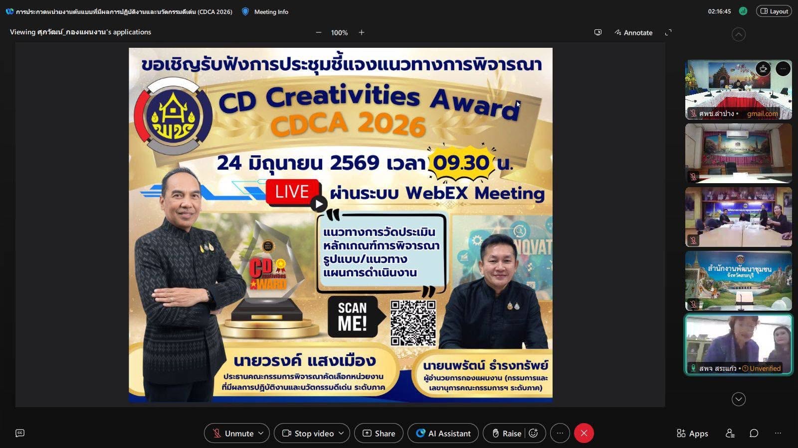 ศพช.นครศรีธรรมราช ร่วมปประชุมขับเคลื่อนนโยบายเร่งด่วนกระทรวงมหาดไทย พร้อมเตรียมความพร้อมการคัดเลือกหน่วยงานต้นแบบนวัตกรรมดีเด่น (CDCA) ประจำปี 2569
