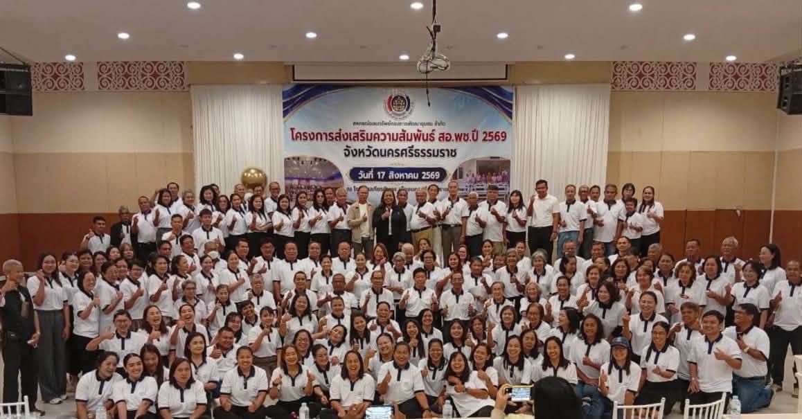 ศูนย์ศึกษาและพัฒนาชุมชนนครศรีธรรมราช จัดโครงการส่งเสริมความสัมพันธ์ สอ.พช. ประจำปี 2569 ร่วมกับสำนักงานพัฒนาชุมชนจังหวัดนครศรีธรรมราช