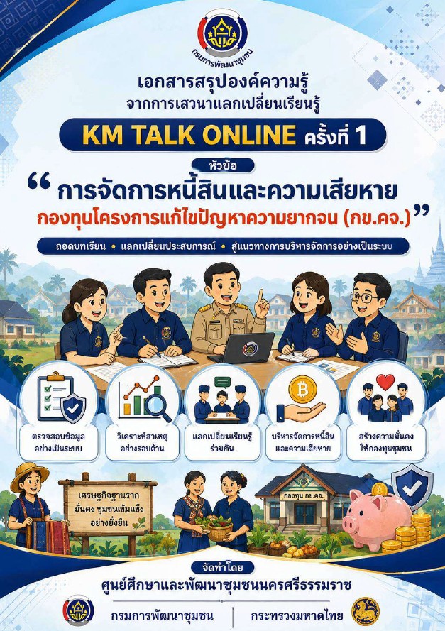 สรุปองค์ความรู้จากการเสวนาแลกเปลี่ยนเรียนรู้ KM TALK ONLINE ครั้งที่ 1 
