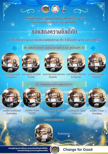 ศพช.นครศรีธรรมราช ขอแสดงความยินดีกับคนดีศรีองค์กร