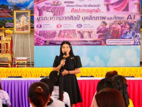 วิทยากรโครงการพัฒนาทักษะวิชาชีพสตรี “ศิลปะการผูกผ้า” บูรณาการวาทศิลป์ บุคลิกภาพ และทักษะ AI เสริมศักยภาพสตรีสู่การพัฒนาที่ยั่งยืน