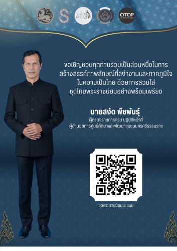 ขอเชิญชวนสวมใส่ชุดไทยพระราชนิยม มรดกแห่งสมเด็จพระบรมราชชนนีพันปีหลวง มรดกแห่งความภูมิใจในความเป็นไทย